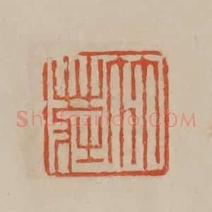清代 曹载奎辑 印谱《竹庄》篆刻印章作品图片欣赏