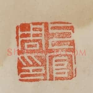 清代 曹载奎辑 印谱《上官周印》篆刻印章作品图片欣赏