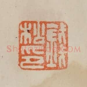 清代 曹载奎辑 印谱《钱松印》篆刻印章作品图片欣赏