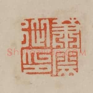 清代 曹载奎辑 印谱《萧云从印》篆刻印章作品图片欣赏