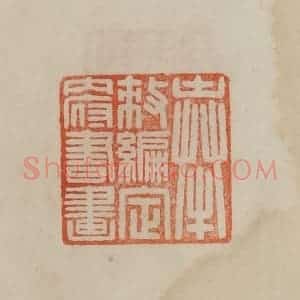 清代 曹载奎辑 印谱《奉敕编定内府书画》篆刻印章作品图片欣赏