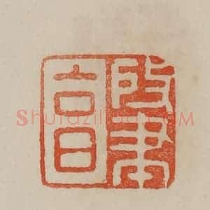 清代 曹载奎辑 印谱《肇享》篆刻印章作品图片欣赏