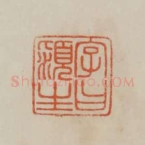 清代 曹载奎辑 印谱《字曰颍生》篆刻印章作品图片欣赏
