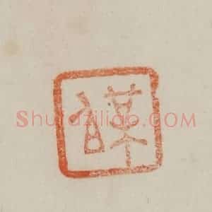 清代 曹载奎辑 印谱《梅伯》篆刻印章作品图片欣赏