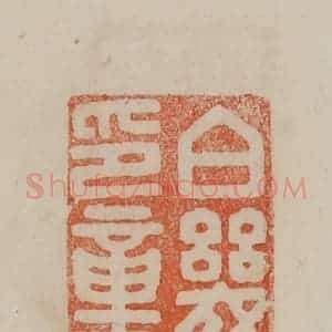 清代 曹载奎辑 印谱《伯几印章》篆刻印章作品图片欣赏