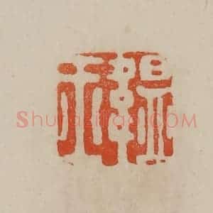 清代 曹载奎辑 印谱《韫玉》篆刻印章作品图片欣赏