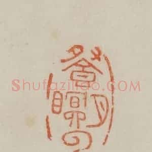 清代 曹载奎辑 印谱《餐月瞑(眠)云》篆刻印章作品图片欣赏