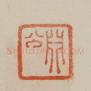 清代 曹载奎辑 印谱《渊公》篆刻印章作品图片欣赏