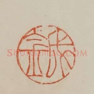清代 曹载奎辑 印谱《成金》篆刻印章作品图片欣赏