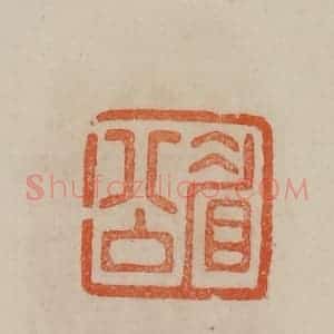 清代 曹载奎辑 印谱《眉公》篆刻印章作品图片欣赏