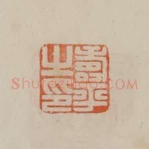 清代 曹载奎辑 印谱《寿平之印》篆刻印章作品图片欣赏