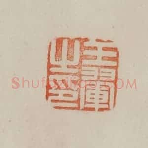 清代 曹载奎辑 印谱《王翚之印》篆刻印章作品图片欣赏