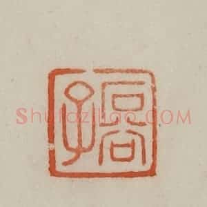清代 曹载奎辑 印谱《石谷子》篆刻印章作品图片欣赏