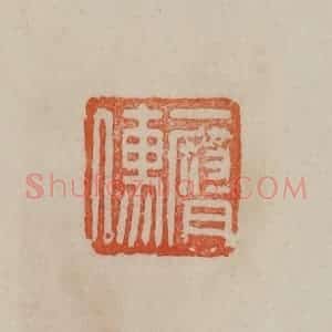 清代 曹载奎辑 印谱《一腐儒》篆刻印章作品图片欣赏