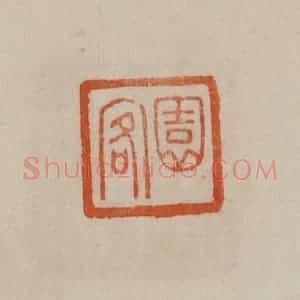 清代 曹载奎辑 印谱《园客》篆刻印章作品图片欣赏