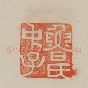 清代 曹载奎辑 印谱《鲁氏中子》篆刻印章作品图片欣赏