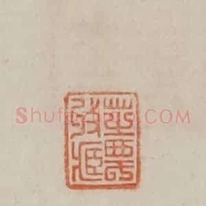 清代 曹载奎辑 印谱《芝农收藏》篆刻印章作品图片欣赏