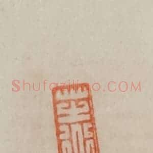 清代 曹载奎辑 印谱《芝道人》篆刻印章作品图片欣赏