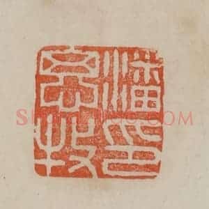 清代 曹载奎辑 印谱《潘思牧印》篆刻印章作品图片欣赏
