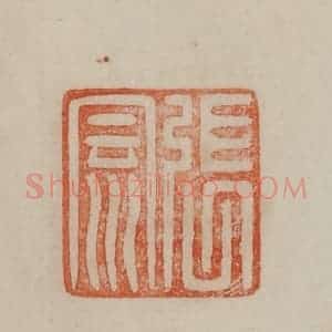 清代 曹载奎辑 印谱《张云》篆刻印章作品图片欣赏