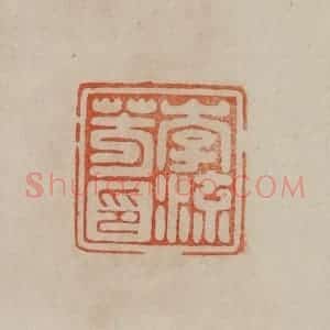 清代 曹载奎辑 印谱《李流芳印》篆刻印章作品图片欣赏