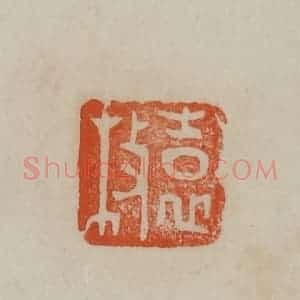 清代 曹载奎辑 印谱《袁枚》篆刻印章作品图片欣赏