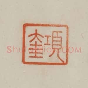 清代 曹载奎辑 印谱《项奎》篆刻印章作品图片欣赏