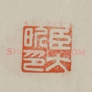 清代 曹载奎辑 印谱《臣大昕印》篆刻印章作品图片欣赏
