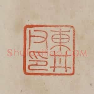 清代 曹载奎辑 印谱《东井父印》篆刻印章作品图片欣赏