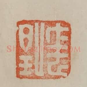 清代 曹载奎辑 印谱《任伯年》篆刻印章作品图片欣赏