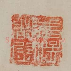 清代 曹载奎辑 印谱《武猛都尉》篆刻印章作品图片欣赏