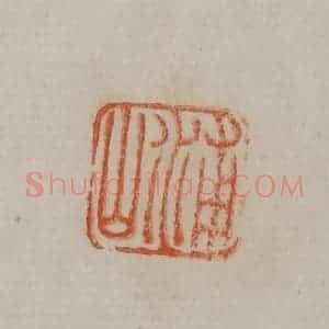 清代 曹载奎辑 印谱《浦山》篆刻印章作品图片欣赏