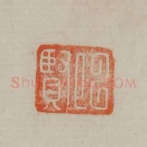 清代 曹载奎辑 印谱《以贤》篆刻印章作品图片欣赏