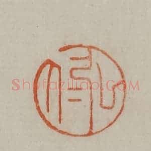 清代 曹载奎辑 印谱《弘仁》篆刻印章作品图片欣赏
