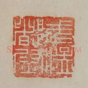 清代 曹载奎辑 印谱《武猛都尉》篆刻印章作品图片欣赏