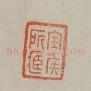 清代 曹载奎辑 印谱《宝侯所藏》篆刻印章作品图片欣赏