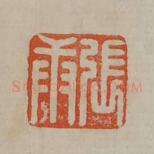 清代 曹载奎辑 印谱《张庚》篆刻印章作品图片欣赏