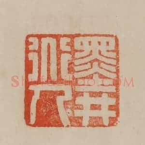 清代 曹载奎辑 印谱《墨井道人》篆刻印章作品图片欣赏