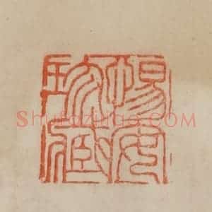 清代 曹载奎辑 印谱《惕安珍藏》篆刻印章作品图片欣赏