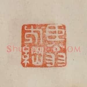 清代 曹载奎辑 印谱《臣翁方纲》篆刻印章作品图片欣赏
