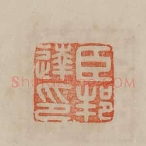 清代 曹载奎辑 印谱《臣邦达印》篆刻印章作品图片欣赏