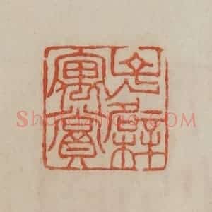 清代 曹载奎辑 印谱《子檗寓赏》篆刻印章作品图片欣赏