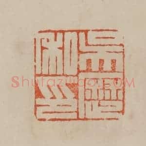 清代 曹载奎辑 印谱《吴历私印》篆刻印章作品图片欣赏