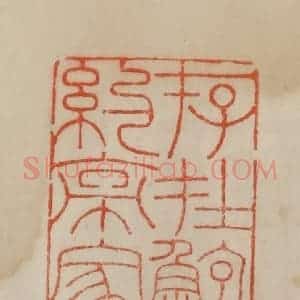 清代 曹载奎辑 印谱《存在鲍约亭家》篆刻印章作品图片欣赏