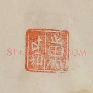 清代 曹载奎辑 印谱《黄钺》篆刻印章作品图片欣赏