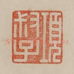 清代 曹载奎辑 印谱《项叔子》篆刻印章作品图片欣赏