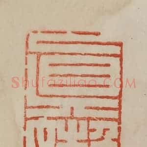 清代 曹载奎辑 印谱《真懒》篆刻印章作品图片欣赏