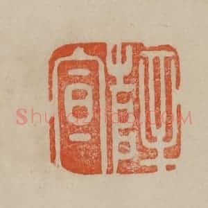 清代 曹载奎辑 印谱《薛宣》篆刻印章作品图片欣赏