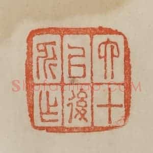 清代 曹载奎辑 印谱《六十以后所作》篆刻印章作品图片欣赏