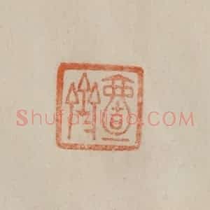 清代 曹载奎辑 印谱《壹斋》篆刻印章作品图片欣赏